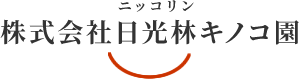 福島県白河市にございます「株式会社日光林キノコ園」では、花びらたけやきくらげといったキノコの栽培、販売を行っております