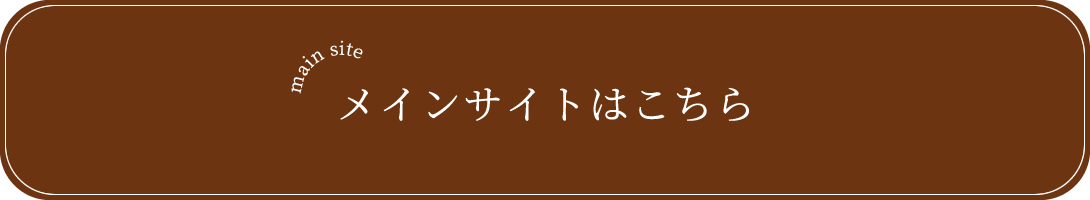 メインサイトはこちら