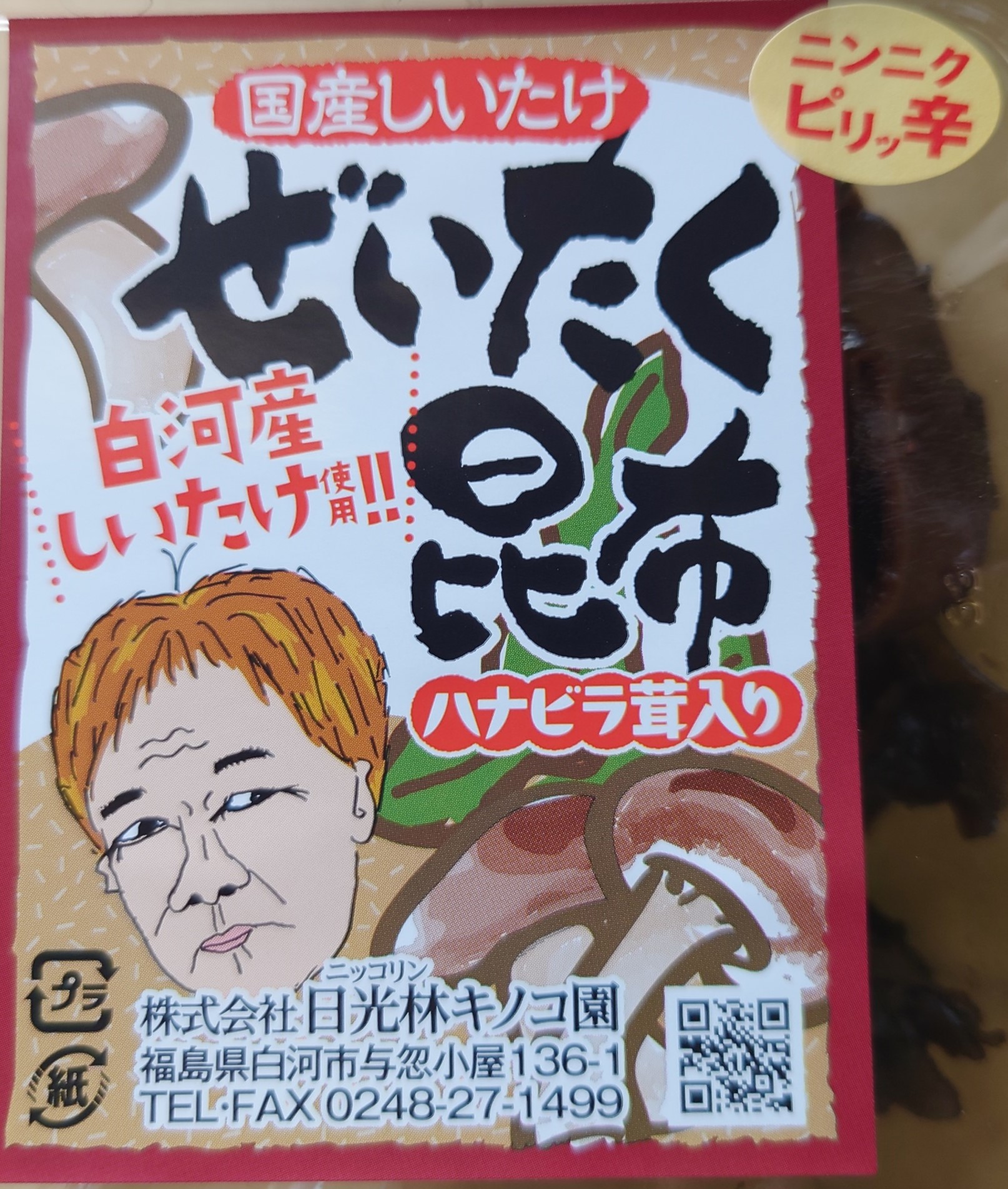 椎茸と昆布と、にんにくの佃煮 唐辛子入り