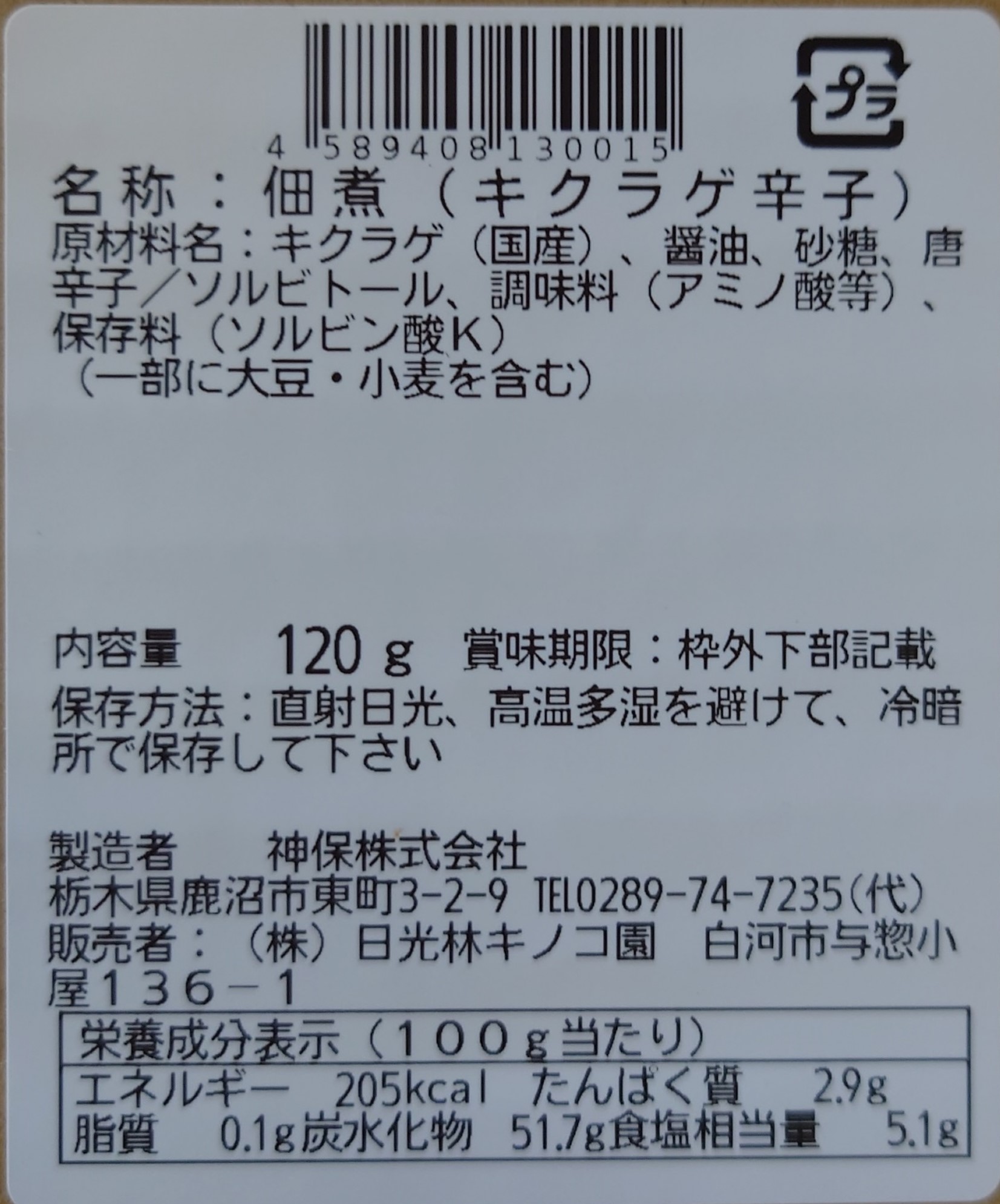 キクラゲの佃煮辛子入り